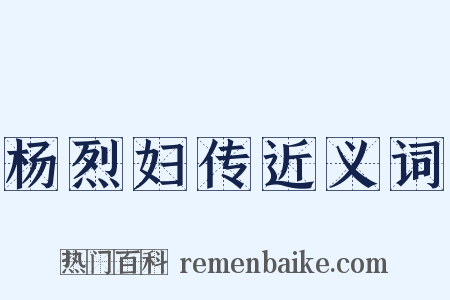 杨烈妇传近义词是什么意思的图片